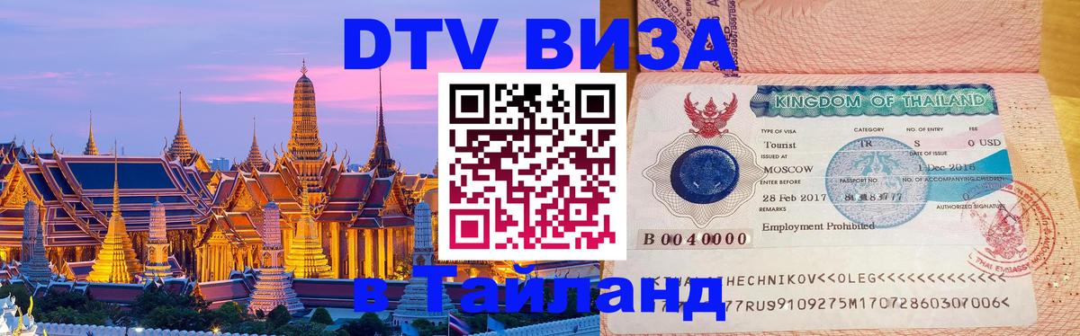 Destination Thailand Visa (DTV виза) 
