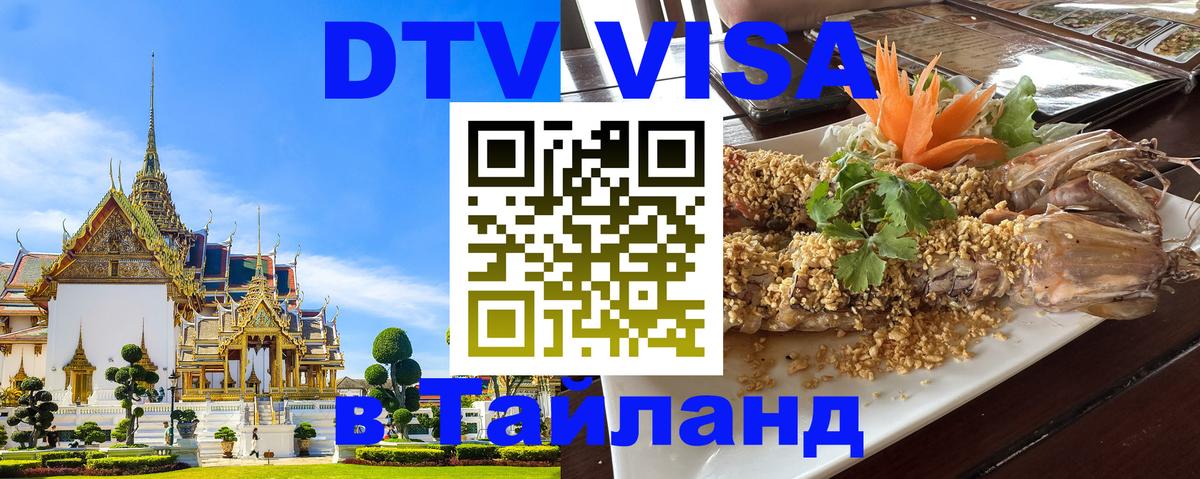 DTV (ДТВ) visa Таиланд 
